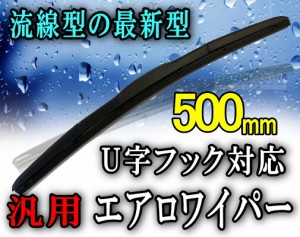 エアロ500mm●宅急便 送料無料/ワイパーブレード/ワイパーゴム/セット★汎用/ワイパーカバー/交換/替えゴム/レクサス/トヨタ