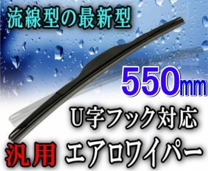 エアロ (550mm) 汎用 流線型 エアロワイパー 550ミリ 数量限定 ワイパーブレード ワイパーゴム セット U字フック対応 取り付け方は簡単 