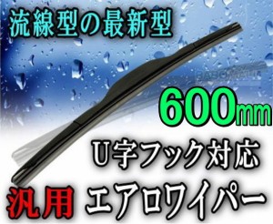 エアロ (600mm) 【宅急便 送料無料】 汎用 流線型 エアロワイパー 600ミリ 数量限定 ワイパーブレード ワイパーゴム セット U字フック対