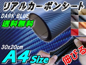 カーボン (A4) 紺 【メール便 送料無料】 幅30cm×20cm リアルカーボンシート 糊付き ダークブルー カーボン調シート 耐熱 伸びる 3D 曲