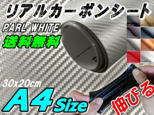 カーボン (A4) パールホワイト 【メール便 送料無料】 【商品一覧】 幅30cm×20cm リアルカーボンシート 糊付き 白 カーボン調シート 耐