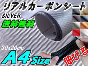 カーボン (A4) 銀 【メール便 送料無料】 幅30cm×20cm リアルカーボンシート 糊付き シルバー カーボン調シート 耐熱 伸びる 3D 曲面対