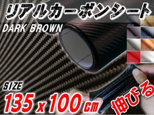 カーボン (大) 茶 【商品一覧】 幅135cm×1m リアルカーボンシート 糊付き ダークブラウン 長さ100cm 延長可能 カーボン調シート 耐熱 伸