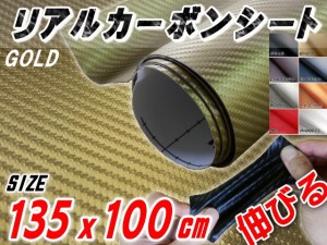 カーボン (大) 金 幅135cm×1m リアルカーボンシート 糊付き ゴールド 長さ100cm 延長可能 カーボン調シート 耐熱 伸びる 3D曲面対応 カ