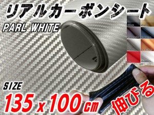 カーボン (大) パール 【宅急便 送料無料】 幅135cm×1m リアルカーボンシート 糊付き パールホワイト 白 長さ100cm 延長可能 カーボン調