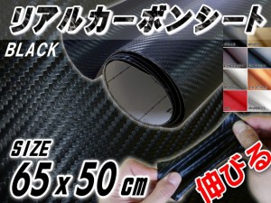 カーボン (小) 黒 幅65cm×50cm リアルカーボンシート 糊付き ブラック カーボン調シート 耐熱 伸びる 3D 曲面対応 カッティング可能シー
