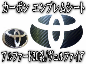 カーボンエンブレム トヨタ (大) 【メール便 送料無料】 カーボン調エンブレムシート TOYOTA アルファード20系 GGH ANH20系 ヴェルファイ