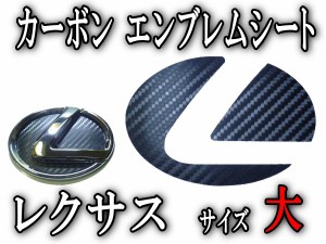 カーボンエンブレム レクサス (大) 【メール便 送料無料】 カーボン調エンブレムシート LEXUS トヨタ TOYOTA  黒 ブラック