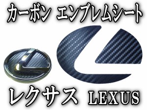 カーボンエンブレム レクサス (小) 【メール便 送料無料】 カーボン調エンブレムシート LEXUS トヨタ TOYOTA  黒 ブラック