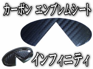 カーボンエンブレム インフィニティ 【メール便 送料無料】 カーボン調エンブレムシート INFINITI 日産 NISSAN 黒 ブラック