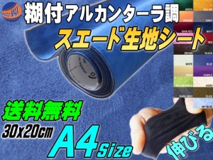 スエード (A4) 青 【メール便 送料無料】 【商品一覧】 幅30cm×20cm 伸びる スエード生地シート 糊付き ブルー アルカンターラ調 A4サイ