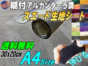 スエード (A4) 灰 【メール便 送料無料】 幅30cm×20cm 伸びる スエード生地シート 糊付き 灰 アルカンターラ調 A4サイズ スエードシート