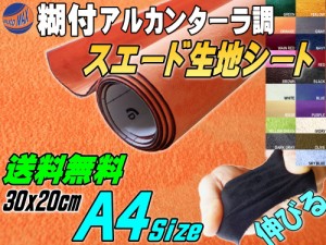 スエード (A4) 柿 【メール便 送料無料】 幅30cm×20cm 伸びる スエード生地シート 糊付き オレンジ アルカンターラ調 A4サイズ スエード