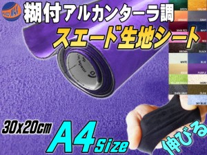 スエード (A4) パープル 【メール便 送料無料】 【商品一覧】 幅30cm×20cm 伸びる 糊付き アルカンターラ調 紫 A4サイズ 曲面 生地シー