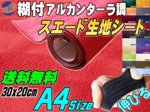 スエード (A4) 赤 【メール便 送料無料】 【商品一覧】 幅30cm×20cm 伸びる スエード生地シート 糊付き レッド アルカンターラ調 A4サイ