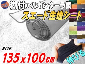 スエード (大) 白 【宅急便 送料無料】 幅135cm×1m 伸びる スエード生地シート 糊付き アルカンターラ調 ホワイト スエードシート バッ