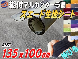 スエード (大) 灰 【商品一覧】 幅135cm×1m 伸びる スエード生地シート 糊付き アルカンターラ調 グレー サイズ スエードシート バック