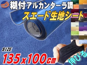 スエード (大) 青 【商品一覧】 幅135cm×1m 伸びる スエード生地シート 糊付き アルカンターラ調 ブルー スエードシート バックスキンル