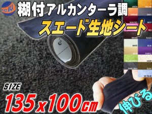 スエード (大) 黒 【宅急便 送料無料】 幅135cm×1m 伸びる スエード生地シート 糊付き アルカンターラ調 ブラック スエードシート バッ