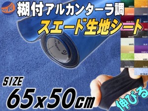 スエード (小) 青 【メール便 送料無料】 幅65cm×50cm 伸びる スエード生地シート 糊付き アルカンターラ調 ブルー スエードシート バッ