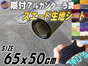 スエード (小) 灰 【メール便 送料無料】 幅65cm×50cm 伸びる スエード生地シート 糊付き アルカンターラ調 グレー スエードシート バッ