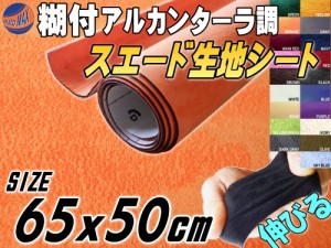 スエード (小) 柿 【メール便 送料無料】 幅65cm×50cm 伸びる スエード生地シート 糊付き アルカンターラ調 オレンジ スエードシート バ