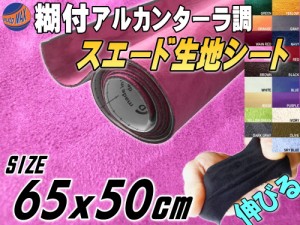 スエード (小) ピンク 【メール便 送料無料】 幅65cm×50cm 伸びる スエード生地シート 糊付き アルカンターラ調 桃色 スエードシート バ