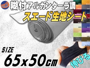 スエード (小) 白 【商品一覧】 幅65cm×50cm 伸びる スエード生地シート 糊付き アルカンターラ調 ホワイト スエードシート バックスキ