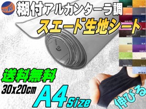 スエード (A4) 白 【メール便 送料無料】 【商品一覧】 幅30cm×20cm 伸びる スエード生地シート 糊付き ホワイト アルカンターラ調 A4サ