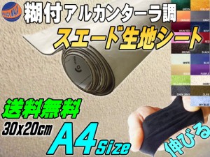 スエード (A4) ベージュ 【メール便 送料無料】 【商品一覧】 幅30cm×20cm 伸びる スエード生地シート 糊付き 肌色 アルカンターラ調 A4