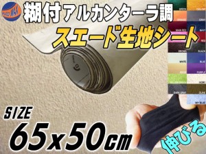 スエード (小) ベージュ 【メール便 送料無料】 幅65cm×50cm 伸びる スエード生地シート 糊付き アルカンターラ調 肌色 スエードシート 