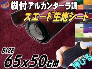 スエード (小) ワインレッド 幅65cm×50cm 伸びる スエード生地シート 糊付き アルカンターラ調 スエードシート バックスキンルック 曲面