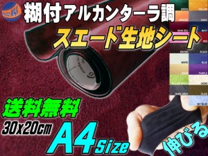 スエード (A4) ワインレッド 【メール便 送料無料】 幅30cm×20cm 伸びる スエード生地シート 糊付き アルカンターラ調 A4サイズ スエー