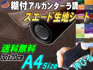 スエード (A4) 茶 【メール便 送料無料】 【商品一覧】 幅30cm×20cm 伸びる スエード生地シート 糊付き ブラウン アルカンターラ調 A4サ