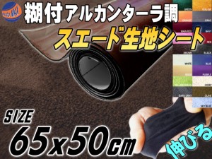 スエード (小) 茶 【商品一覧】 幅65cm×50cm 伸びる スエード生地シート 糊付き アルカンターラ調 ブラウン スエードシート バックスキ