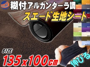 スエード (大) 茶 【商品一覧】 幅135cm×1m 伸びる スエード生地シート 糊付き アルカンターラ調 ブラウン スエードシート バックスキン