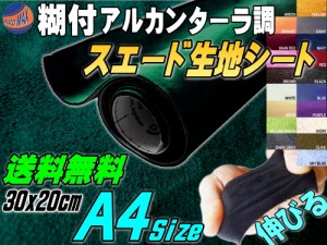 スエード (A4) 緑 【メール便 送料無料】 幅30cm×20cm 伸びる スエード生地シート 糊付き グリーン アルカンターラ調 A4サイズ スエード