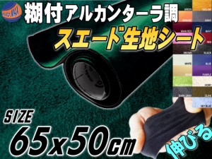 スエード (小) 緑 【商品一覧】 幅65cm×50cm 伸びる スエード生地シート 糊付き アルカンターラ調 グリーン スエードシート バックスキ