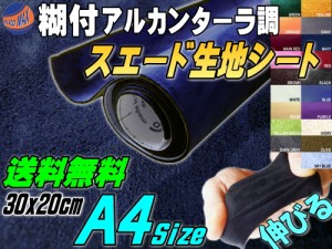 スエード (A4) 紺 【メール便 送料無料】 幅30cm×20cm 伸びる スエード生地シート 糊付き ネイビーブルー アルカンターラ調 A4サイズ ス