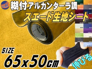 スエード (小) 黄 【商品一覧】 幅65cm×50cm 伸びる スエード生地シート 糊付き アルカンターラ調 ライトグリーン スエードシート バッ