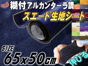 スエード (小) 紺 【メール便 送料無料】 幅65cm×50cm 伸びる スエード生地シート 糊付き アルカンターラ調 ネイビーブルー スエードシ