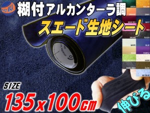 スエード (大) 紺 【宅急便 送料無料】 幅135cm×1m 伸びる スエード生地シート 糊付き アルカンターラ調 ネイビーブルー スエードシート