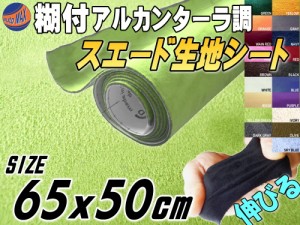 スエード (小) 黄緑 【メール便 送料無料】 幅65cm×50cm 伸びる スエード生地シート 糊付き アルカンターラ調 ライトグリーン スエード