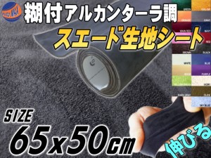 スエード (小) ダークグレー 幅65cm×50cm 伸びる スエード生地シート 糊付き アルカンターラ調 濃灰 スエードシート バックスキンルック