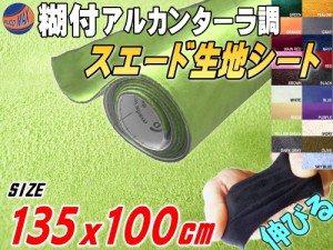 スエード (大) 黄緑 【宅急便 送料無料】 幅135cm×1m 伸びる スエード生地シート 糊付き アルカンターラ調 ライトグリーン スエードシー