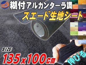 スエード (大) ダークグレー 【商品一覧】 幅135cm×1m 伸びる スエード生地シート 糊付き アルカンターラ調 濃灰 スエードシート バック