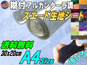 スエード (A4) スカイブルー 【メール便 送料無料】 【商品一覧】 幅30cm×20cm 伸びる スエード生地シート 糊付き 水色 アルカンターラ