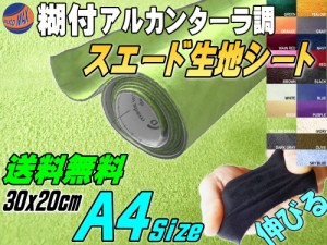 スエード (A4) 黄緑 【メール便 送料無料】 幅30cm×20cm 伸びる スエード生地シート 糊付き ライトグリーン アルカンターラ調 A4サイズ 