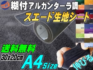 スエード (A4) ダークグレー 【メール便 送料無料】 【商品一覧】 幅30cm×20cm 伸びる スエード生地シート 糊付き 濃灰 アルカンターラ