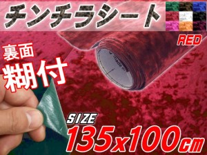 チンチラ (大) 赤 【宅急便 送料無料】幅135cm×100cm〜 裏面糊付き 長さ1ｍ レッド クラッシュベルベット ベロア モケット 椅子 生地 張